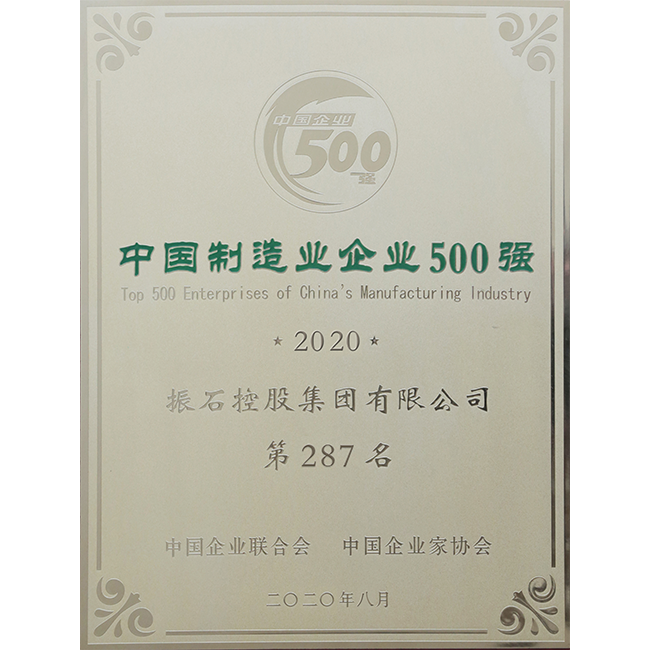 中国制造业500强