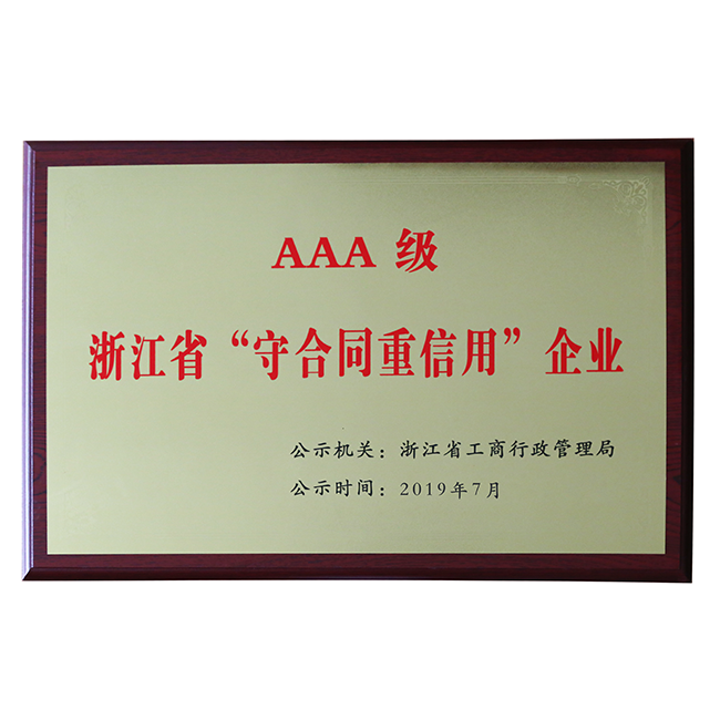 AAA级浙江省“守合同重信用”企业